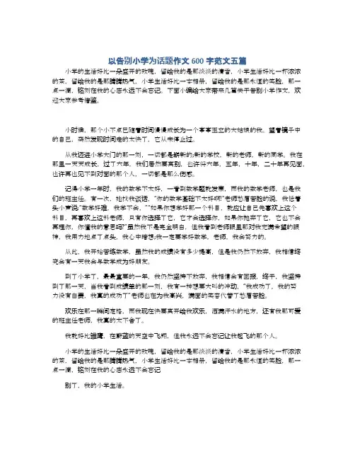 以告别小学为话题作文600字范文五篇