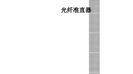 光纤准直器