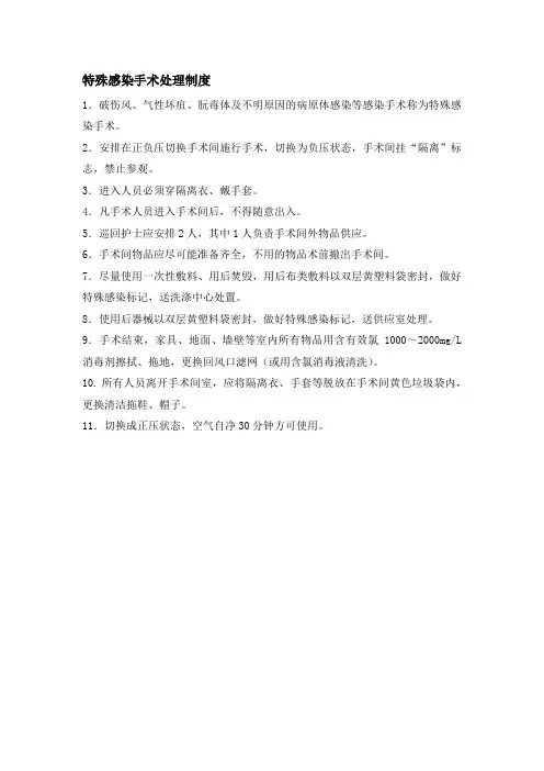 特殊感染手术处理制度