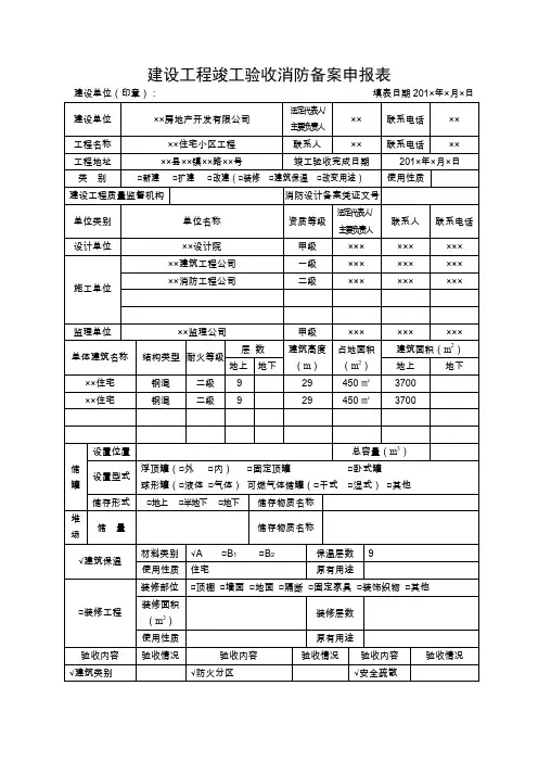 建设工程竣工验收消防备案申报表