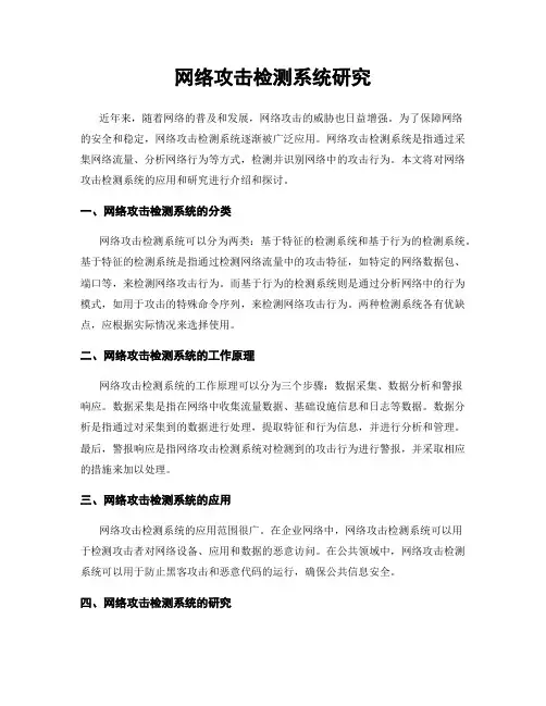 网络攻击检测系统研究