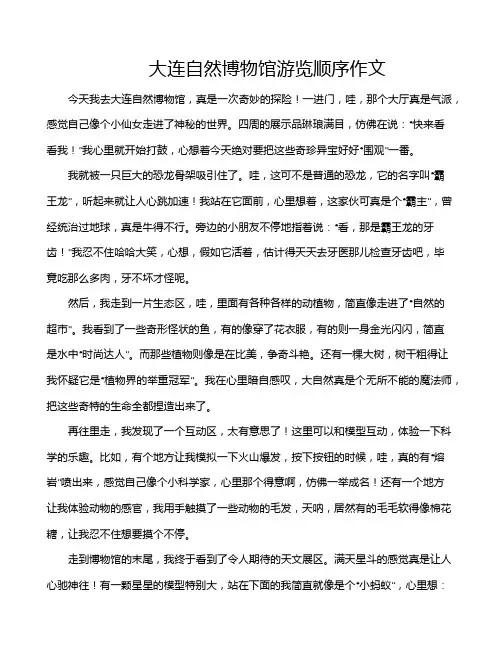 大连自然博物馆游览顺序作文