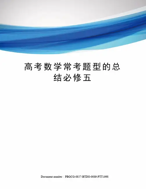 高考数学常考题型的总结必修五