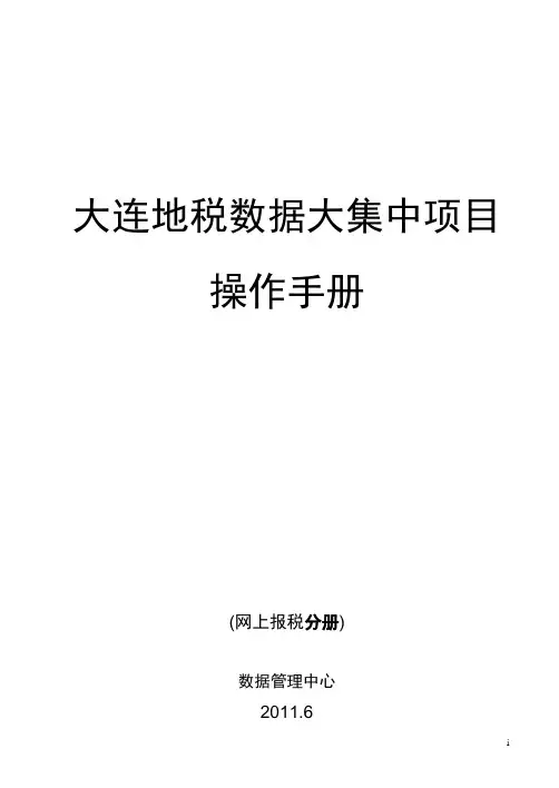 专题资料（2021-2022年）大连地税房产土地税税源登记与申报项目操作手册网上报税分册