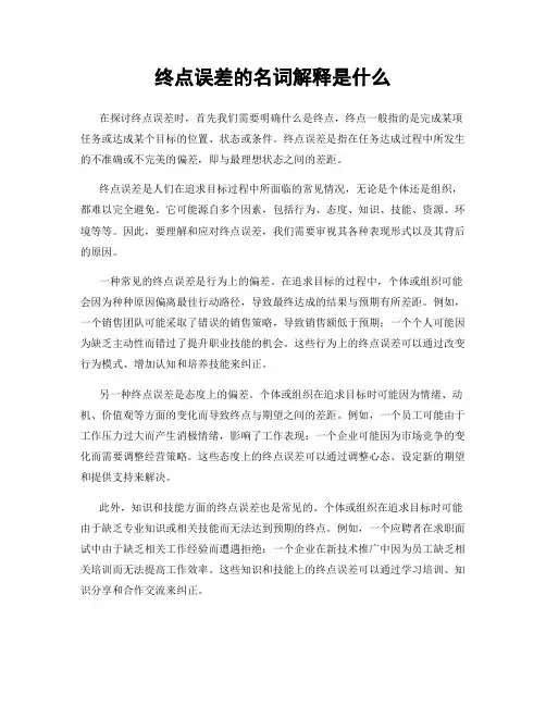 终点误差的名词解释是什么