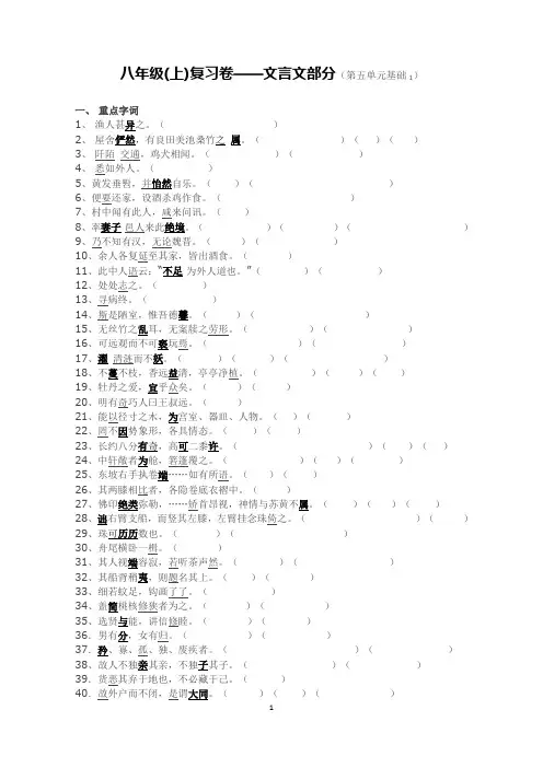 人教版八年级语文上册文言文第五单元复习专题(基础-生)