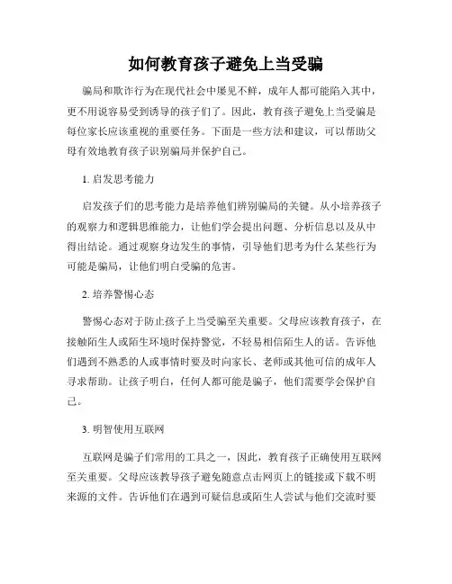如何教育孩子避免上当受骗