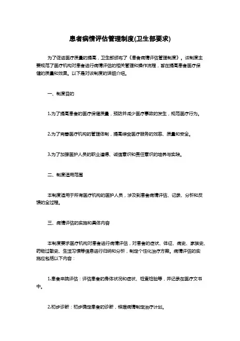 患者病情评估管理制度(卫生部要求)
