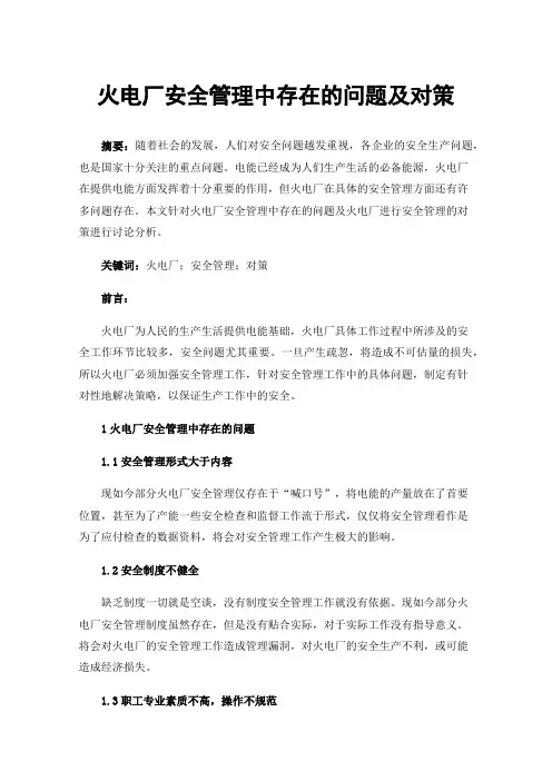 火电厂安全管理中存在的问题及对策
