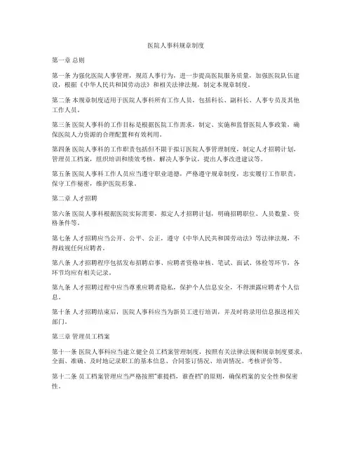 医院人事科规章制度