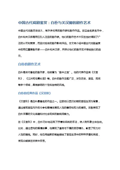 中国古代戏剧鉴赏：白朴与关汉卿的剧作艺术