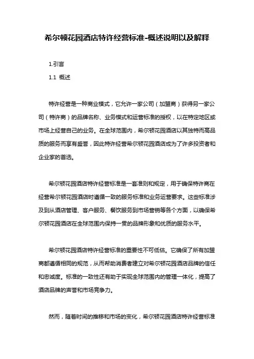 希尔顿花园酒店特许经营标准-概述说明以及解释