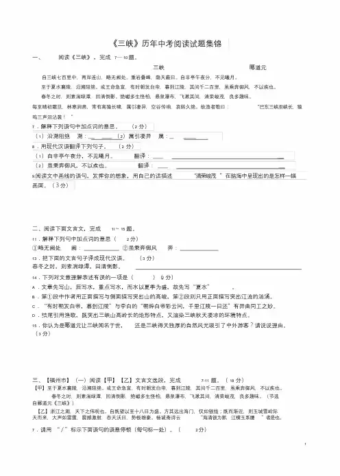(完整版)《三峡》历年中考阅读试题集锦(包括对比阅读)课件