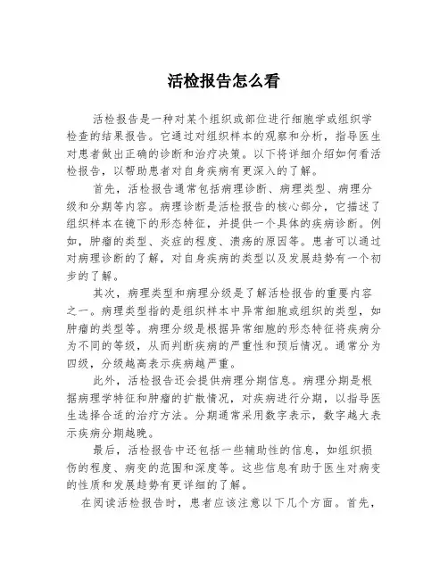 活检报告怎么看