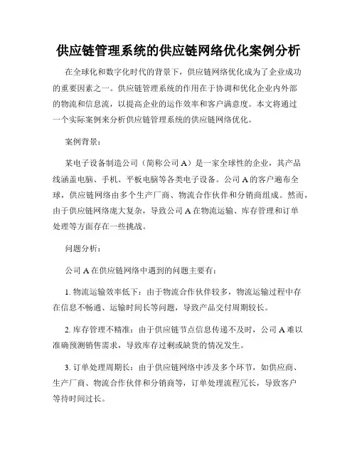 供应链管理系统的供应链网络优化案例分析
