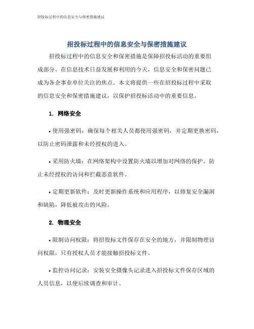 招投标过程中的信息安全与保密措施建议
