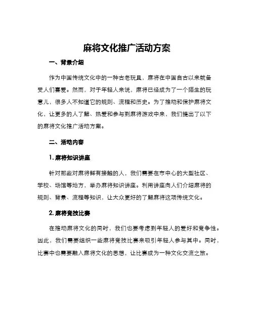 麻将文化推广活动方案