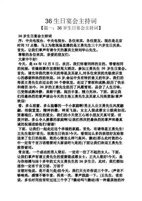 36生日宴会主持词