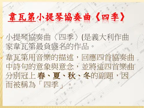 乐曲欣赏—韦瓦第小提琴协奏曲四季