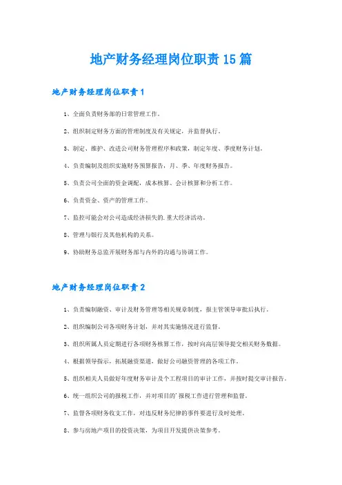 地产财务经理岗位职责15篇