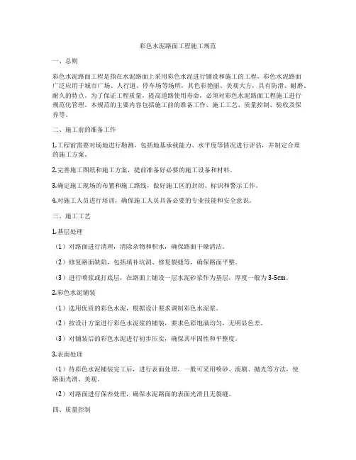 彩色水泥路面工程施工规范