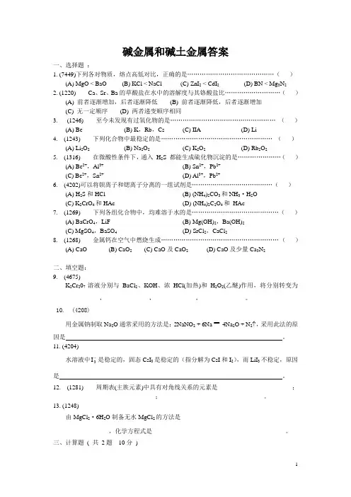 碱金属和碱土金属练习