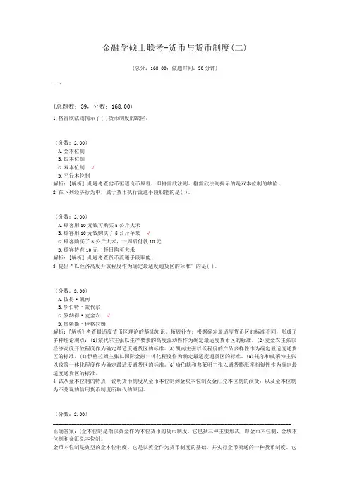 金融学硕士联考-货币与货币制度(二)