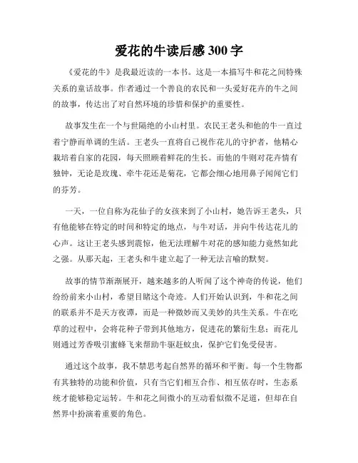 爱花的牛读后感300字