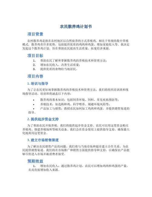 农民散养鸡计划书