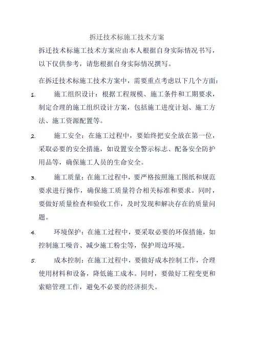 拆迁技术标施工技术方案