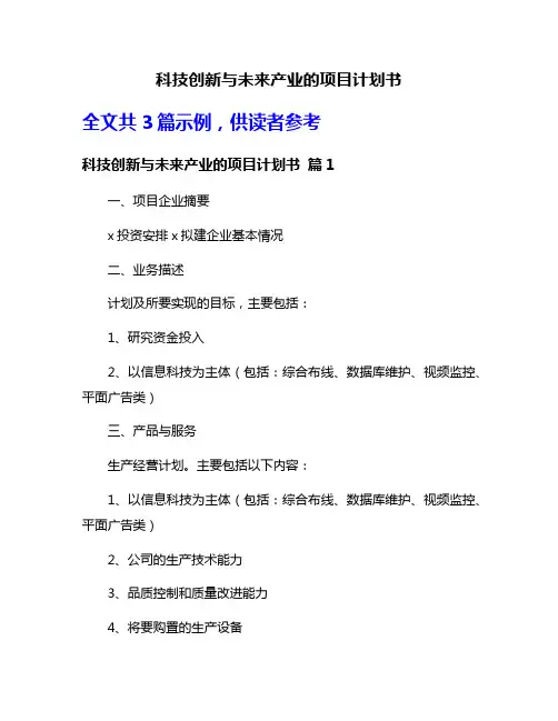 科技创新与未来产业的项目计划书