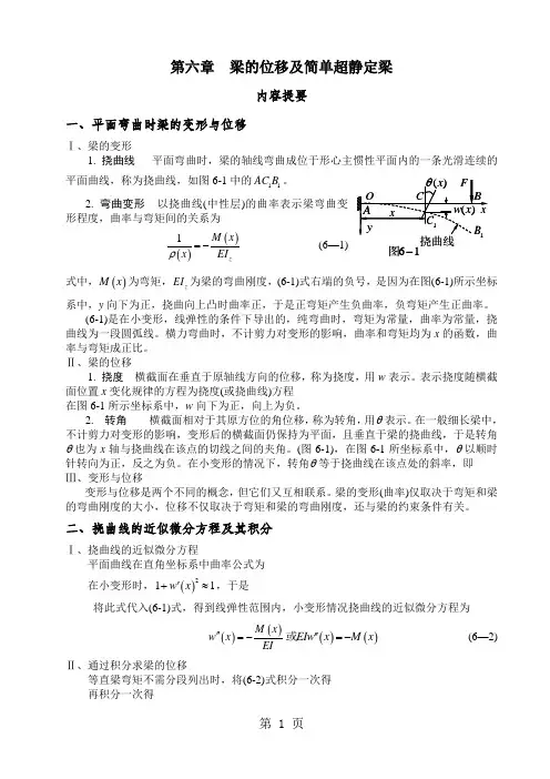 第六章梁的位移及简单超静定梁-16页word资料