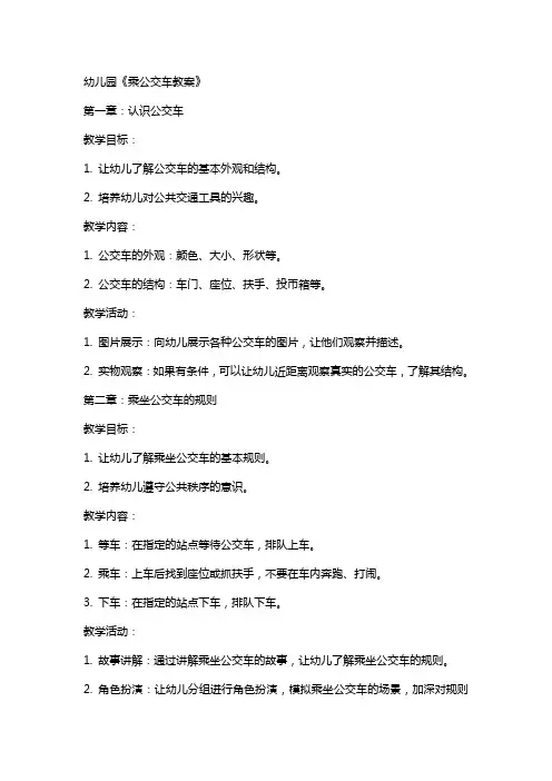 幼儿园《乘公交车教案》