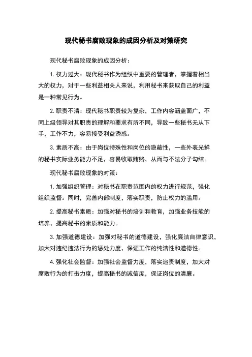 现代秘书腐败现象的成因分析及对策研究