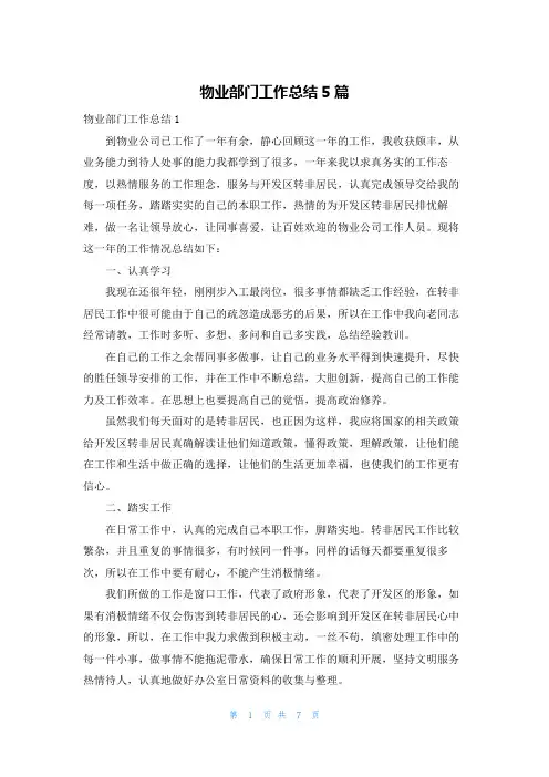 物业部门工作总结5篇