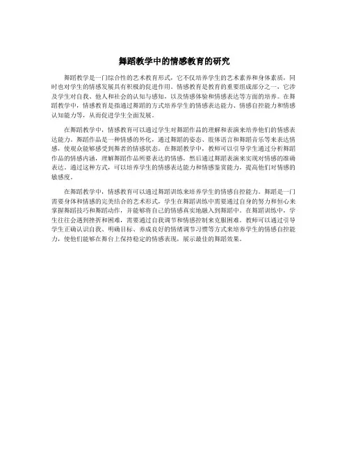 舞蹈教学中的情感教育的研究