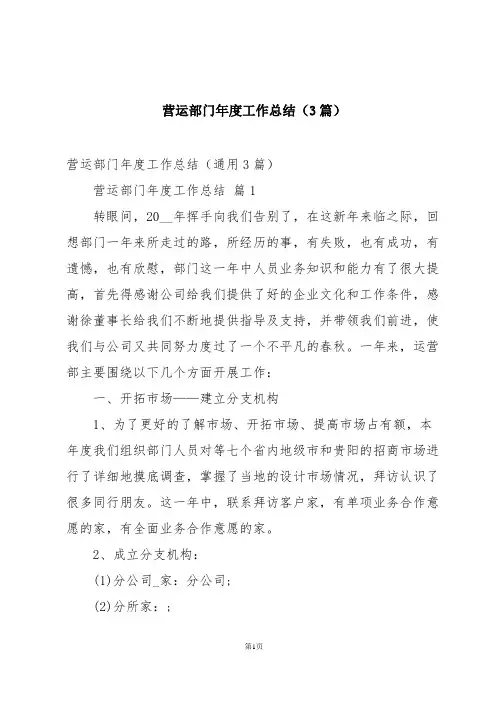 营运部门年度工作总结(3篇)