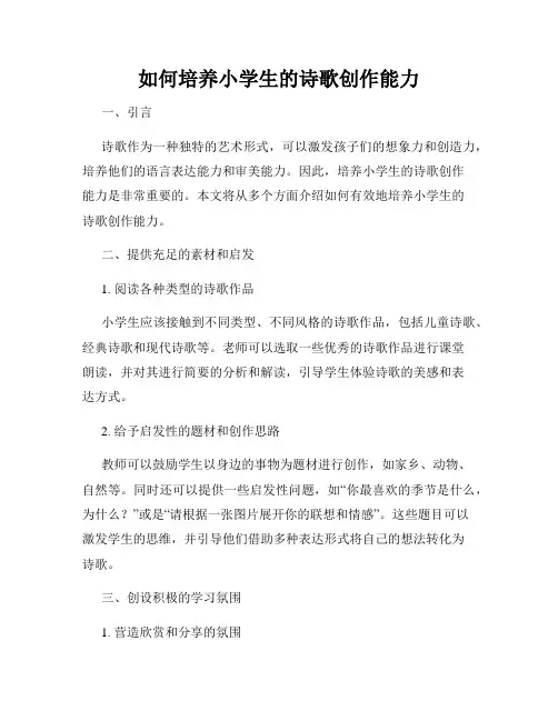如何培养小学生的诗歌创作能力