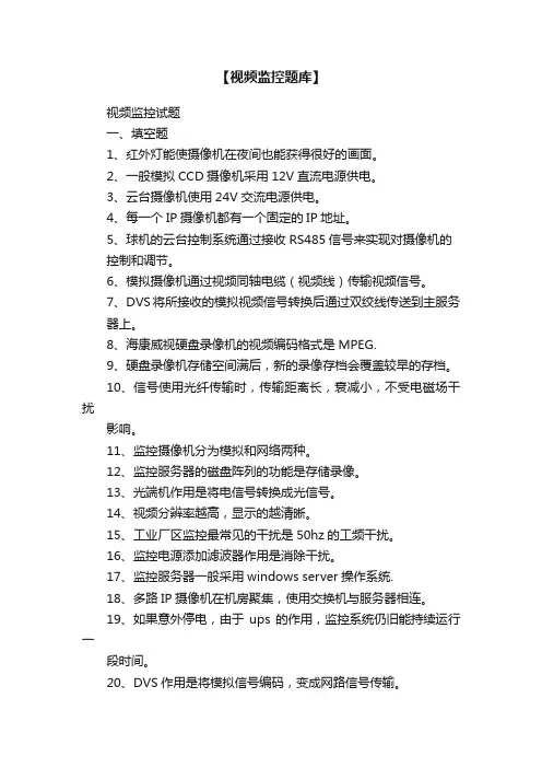 【视频监控题库】