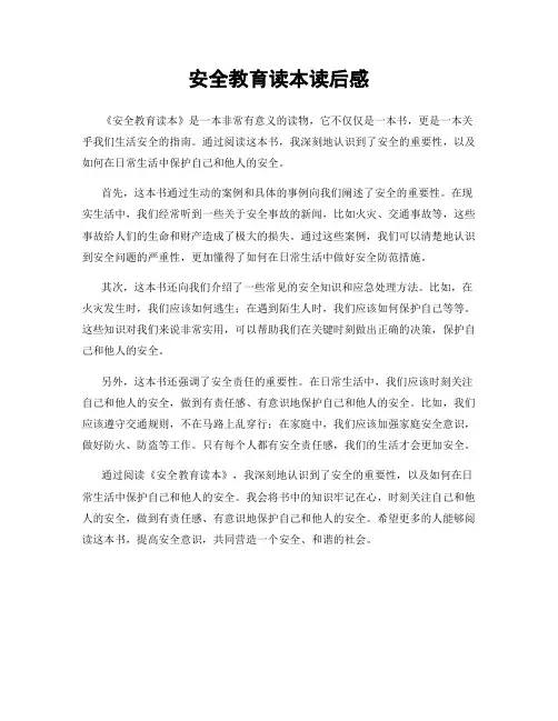 安全教育读本读后感