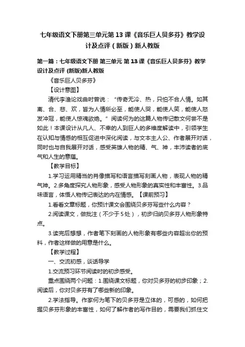 七年级语文下册第三单元第13课《音乐巨人贝多芬》教学设计及点评（新版）新人教版