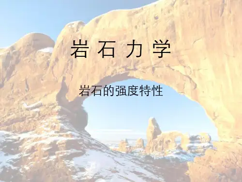 岩石力学岩石强度特性