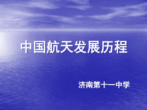 中国航天发展历程.pptx