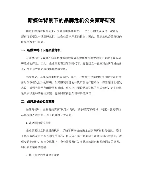 新媒体背景下的品牌危机公关策略研究