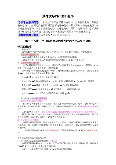 脉冲波形的产生和整形