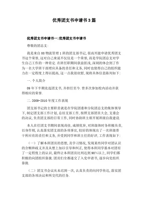 优秀团支书申请书3篇