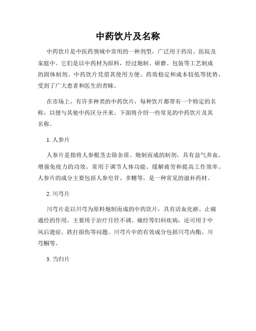 中药饮片及名称