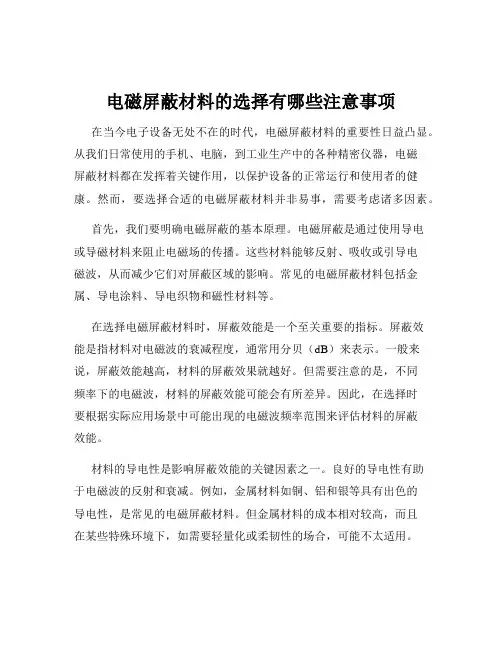 电磁屏蔽材料的选择有哪些注意事项