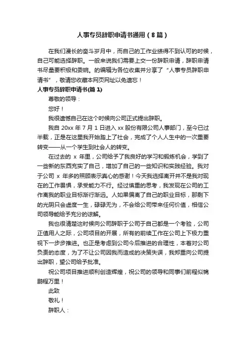 人事专员辞职申请书通用（8篇）