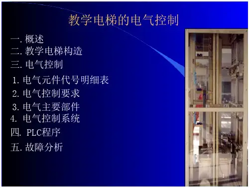 教学电梯的电气控制系统-